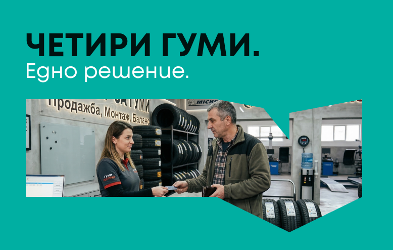 Четири гуми. Едно решение.