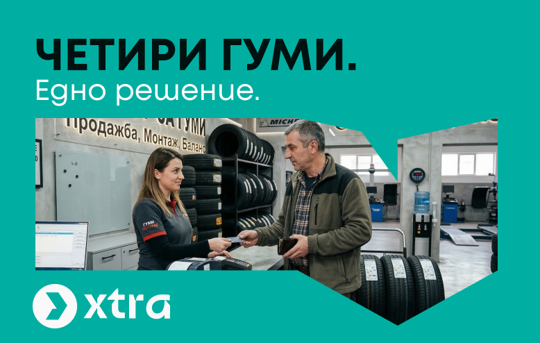 Четири гуми. Едно решение.