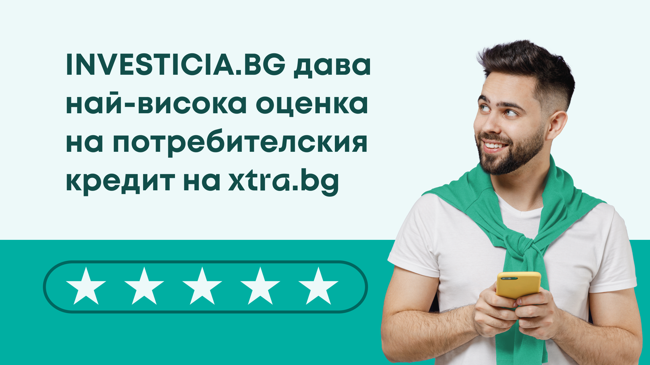 Xtra.bg получи най-висока оценка за иновативен потребителски кредит от Investicia.bg