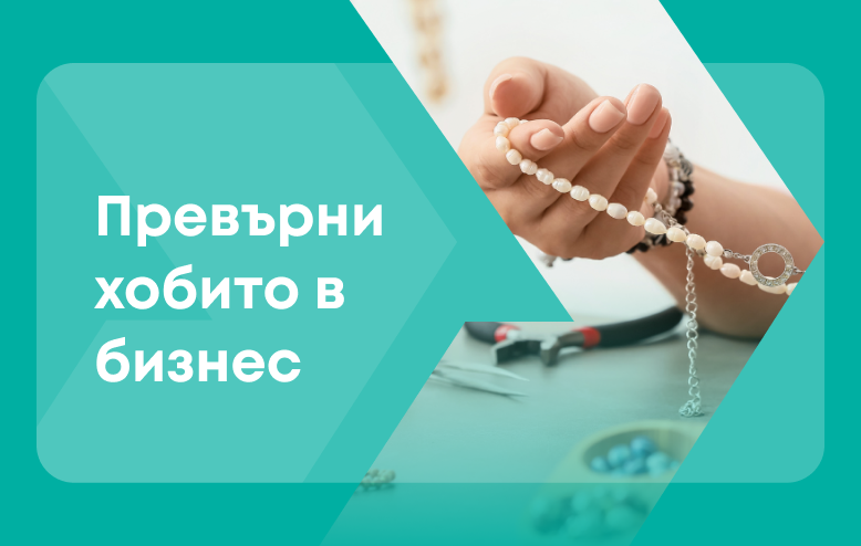 5 хобита, които можеш да превърнеш в успешен бизнес в България