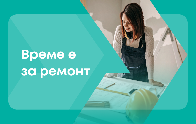 Как да финансираш ремонт у дома с минимален стрес