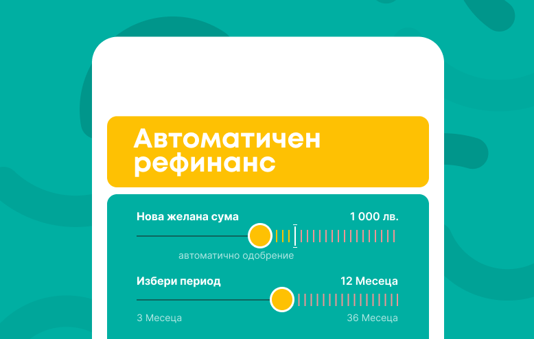 Екстра резерв от пари винаги под ръка с автоматичния рефинанс на Xtra.bg