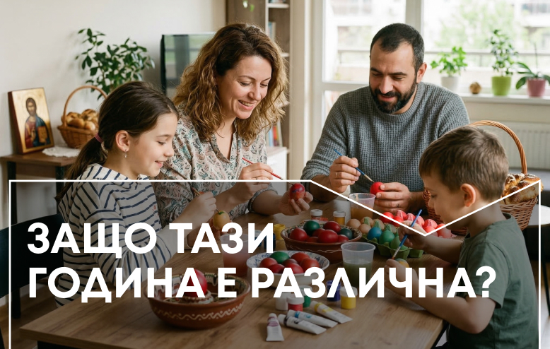 Православен, но модерен: как светът празнува Великден