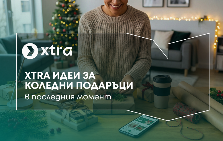 Xtra идеи за коледни подаръци в последния момент