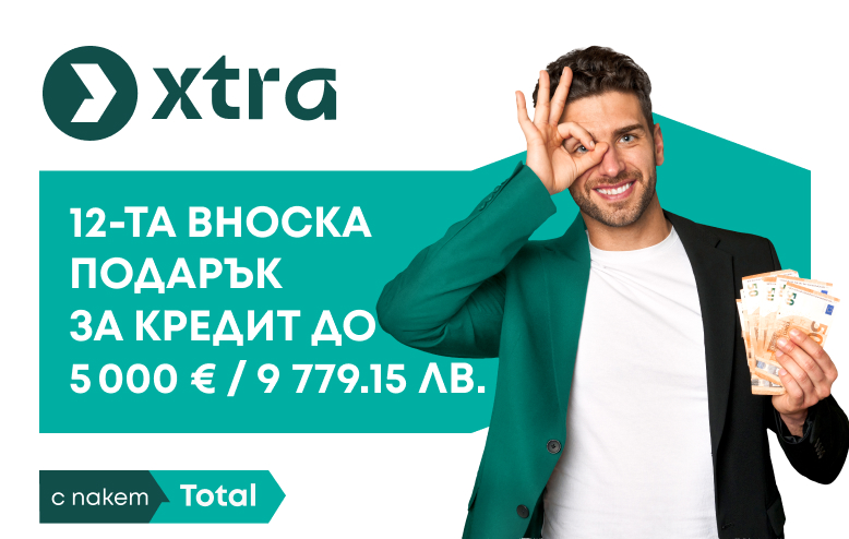 Xtra подарък: Твоята 12-та вноска е от нас!