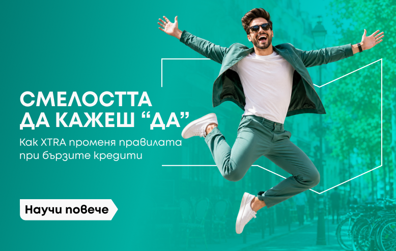Kак Xtra променя правилата при бързите кредити